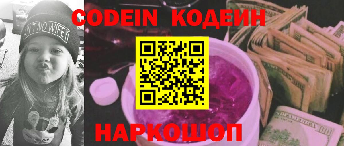 Кодеин Purple Drank  Вход с VPN  Codein Purple Drank  Калач-на-Дону 